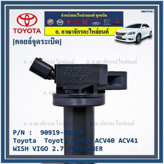 คอยล์จุดระเบิดแท้ Toyota Camry ACV40, 41, 50 ตัวธรรมดา ไม่ใช้ไฮบริด WISH Gen2, VIGO 2.7 FORTUNNER 90919-02248 / 02247