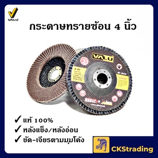 [ของแท้💯] กระดาษทรายซ้อน Valu หลังอ่อน หลังแข็ง ขนาด 4 นิ้ว เบอร์ 80 (1 ชิ้น)