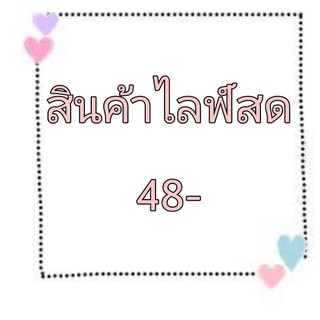 สินค้าไลฟ์สดราคา48บาท