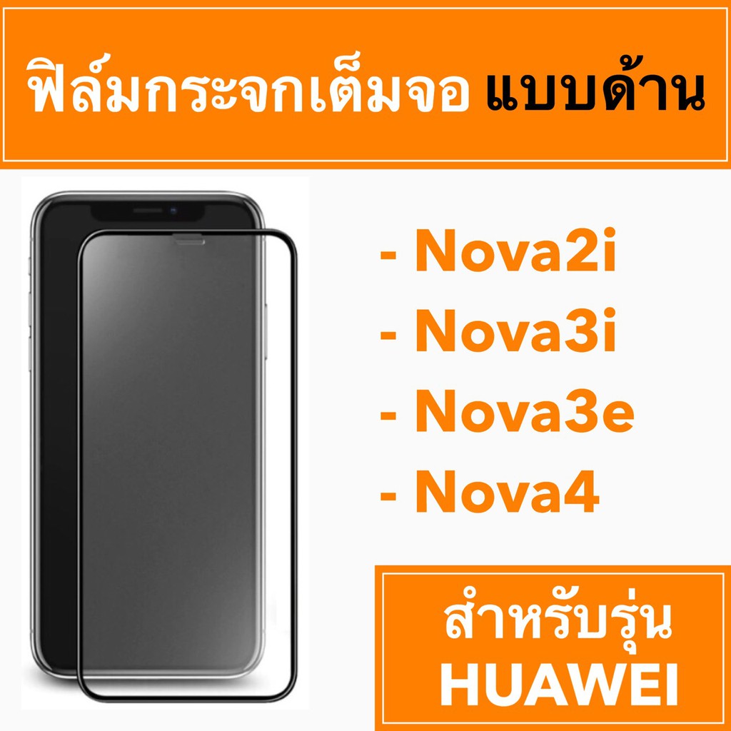 🚀 ฟิล์มกระจกเต็มจอแบบด้าน 🚀 Huawei Nova2i Nova3i Nova3e Nova4