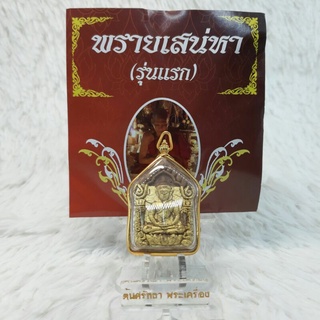 ขุนแผนพรายเสน่ห์หา (รุ่นแรก)