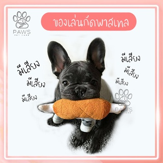 [พร้อมส่ง]น่องไก่ตุ๊กตาบีบมีเสียง ของเล่นสุนัข ของเล่นน้องหมา