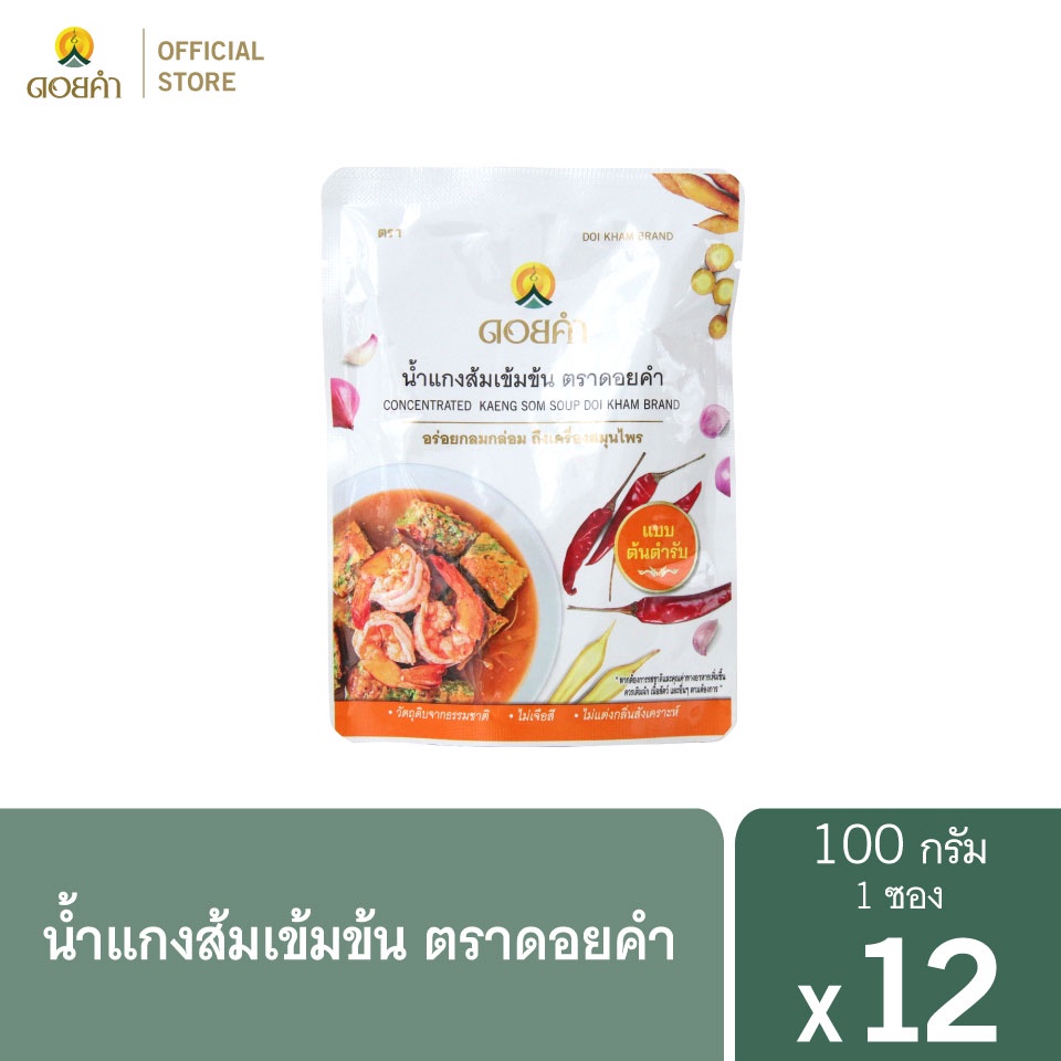 #แกงส้มเข้มข้น #ดอยคำ #น้ำแกงส้ม #อาหารไทย #ถึงเครื่องสมุนไพร