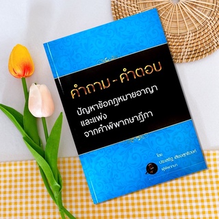 คำถาม-คำตอบ ปัญหาข้อกฎหมายอาญาและแพ่ง จากคำพิพากษาฎีกา 2565