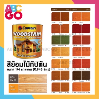 สีทาไม้ สีกัปตัน สีย้อมไม้ น้ำมันทาไม้ แลคเกอร์ทาไม้ วู๊ดสเตน - Captian Woodstain (0.946L.)