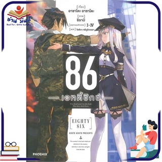 หนังสือ   86 เอทตี้ซิกซ์ เล่ม 1 (LN)