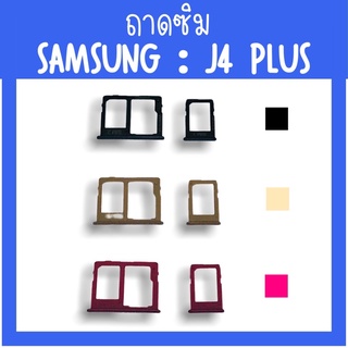 ถาดใส่ซิม Samsung J4plus ซิมนอกJ4plus ถาดซิมซัมซุง j4plus ถาดซิมนอกซัมซุงJ4plus ถาดใส่ซิมSamsung ถาดซิมJ4plus ถาดซิม