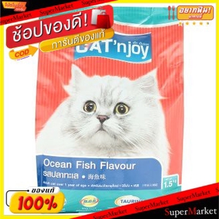 🔥The Best!! Cat  njoy แค็ท เอ็นจอย อาหารสำหรับแมวโต รสปลาทะเล 1.5กก. Cat Food Ocean Fish Adult อาหารแมว