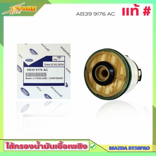 กรองโซล่า ฟอร์ด นิวเรนเจอร์ 2.2 3.2 มาสด้า บีที50โปร 2.2 3.2 กรองดีเซล Ford Ranger T6 Mazda BT50 Pro (OEM) AB39 9176 AC