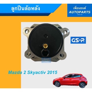 ลูกปืนล้อหลัง สำหรับรถ Mazda 2 Skyactiv 2015 ยี่ห้อ GSP. รหัสสินค้า 15011363