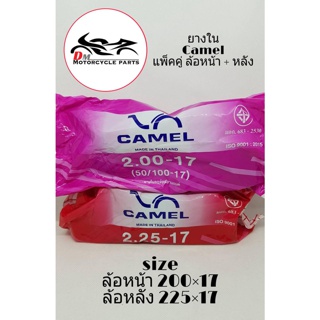 ยางใน Camel ล้อหน้า+หลัง 200x17, 225x17