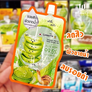 🍀🐌 Smooto Aloe-E Snail Bright Gel 🐌🍀 สมูทโตะ อโล-อี สเนล ไบรท์ เจล 🐌 ผิวใส เด้งดึ๋ง เต่งตึง ฉ่ำน้ำ เจลว่านหาง 🍀 หอยทาก 🐌