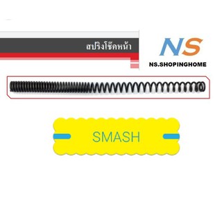 สปริงโช๊คหน้า (คู่) สำหรับ SMASH