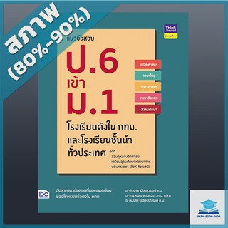 แนวข้อสอบ ป.6 เข้า ม.1 โรงเรียนดังในกทม. และโรงเรียนชั้นนำทั่วประเทศ (9304641)