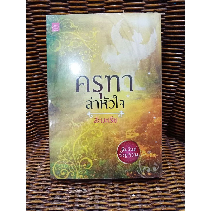 ครุฑาล่าหัวใจ/สะมะเรีย(b15)