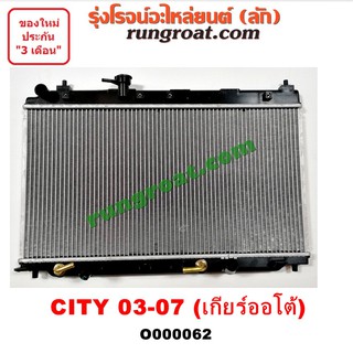 O000062 หม้อน้ำ ฮอนด้า ซิตี้ 2003 ZX แมลงสาบ หม้อน้ำ HONDA CITY 2003 ZX หม้อน้ำ ซิตี้ 2003 2006 หม้อน้ำ CITY 2003 ZX