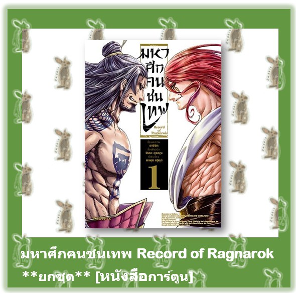 มหาศึกคนชนเทพ  Record of Ragnarok **ยกชุด** [หนังสือการ์ตูน]