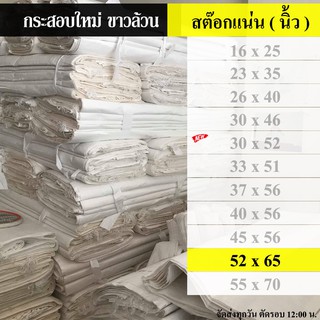 ถุงกระสอบ กระสอบ 52 x 65 นิ้ว ( 132.08 x 165.106 เซนติเมตร )