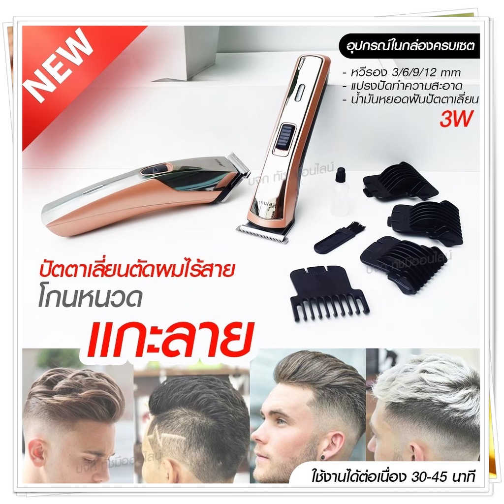 Kemei KM720 KM-720 KM719 KM723 KM418 CKL8850 แบตตาเลียนตัดผม ปัตตาเลี่ยน ตกแต่งทรงผม ไร้สาย กันจร แบ