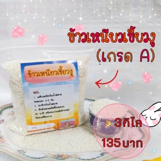 ข้าวเหนียวเขี้ยวงู(เกรดA) บรรจุ 3 กก 100 บาท