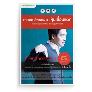 หนังสือ-แกะรอยหยักสมอง 3 : หุ้นเขื่อนแตก