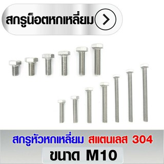 สกรูหัวหกเหลี่ยม สแตนเลส 304 ขนาด M10x16 - M10x60 (ราคาต่อ2ตัว)