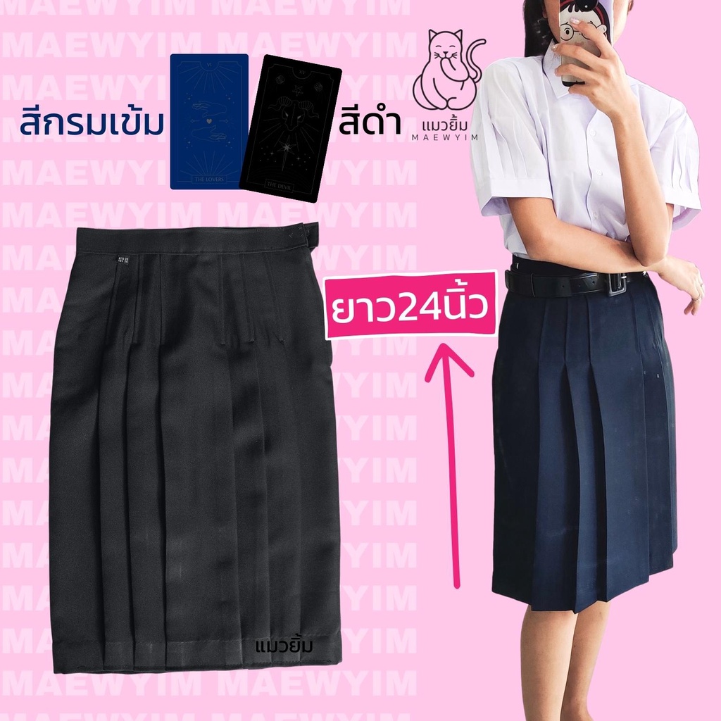 ยาว24นิ้ว* สีกรมเข้ม/สีดำ กระโปรงนักเรียนทรงแคบ หญิง ผ้ามันลีวาย ตราแมวยิ้ม  มัธยมต้น-ปลาย ตราแมวยิ้ม - Meet.Students - Thaipick