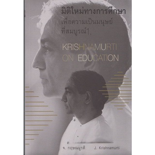 มิติใหม่ทางการศึกษา เพื่อความเป็นมนุษย์ที่สมบูรณ์ 1. [หนังสือสภาพ 70%]