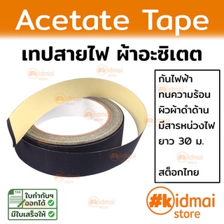 [ส่งไว!!!]เทปผ้าดำพันสายไฟ ผ้าอะซิเตต  Insulating Acetate Tape Flame Retardant diy