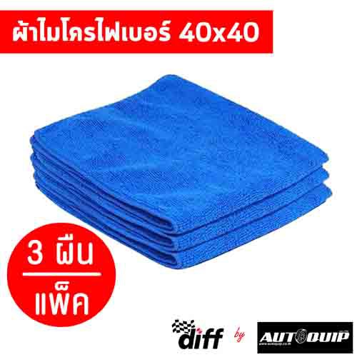 Diff ผ้าไมโครไฟเบอร์ ขนาด 40x40 ซม เนื้อฟู นุ่ม เช็ดฝุ่น ซับน้ำได้ดี ถูกที่สุด คุ้มค่าที่สุด ทุกสี