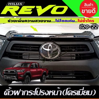 คิ้วฝากระโปรงหน้า ชุบโครเมี่ยม Revo 2020 2021 2022 (สำหรับโฉมใหม่) (A)