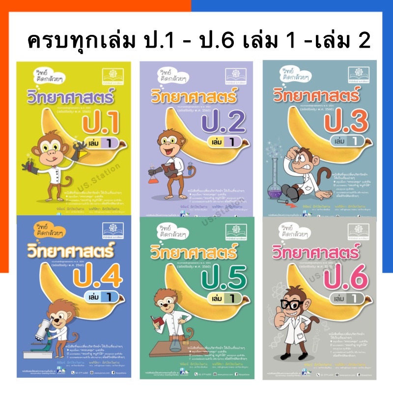 วิทย์ คิดกล้วยๆ วิทยาศาสตร์ ป.1-ป.6 เล่ม 1 และ เล่ม 2 แถมเฉลย พ.ศ. พัฒนาศึกษา หนังสือ วิทยาศาสตร์ US.Station