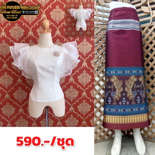 ชุดไทยราคาถูก เสื้อไหมหม่อนอินเดียอัดกาวมีอก 32-44" พร้อมผ้าถุงป้ายตะขอเลื่อนได้ ชุดไทยบรรเจิดแบรนด์ 590.-/ชุด