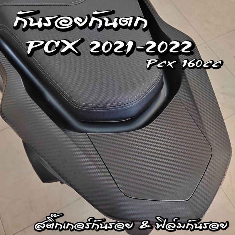 ฟิล์มกันรอยกันตก PCX 2021-2022 สติ๊กเกอร์กันรอย Pcx160cc