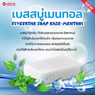 SWS-CA0719 เบสสบู่เมนทอล (Thai)(Glycerine Soap Base-Menthol)  1kg.