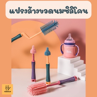 แปรงล้างขวดนมซิลิโคน ที่ล้างขวดนมซิลิโคน
