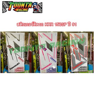 สติกเกอร์ติดรถมอเตอร์ไซค์ KRR 150SP ปี 91