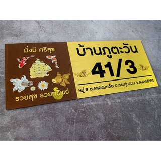 ป้ายบ้านเลขที่ ผลิตจากอลูมิเนียม คอมโพสิต กันน้ำ 100% ไม่เป็นสนิม ลาย 28