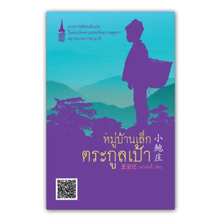 NANMEEBOOKS หนังสือ หมู่บ้านเล็กตระกูลเป้า :ชุด หนังสือพระราชนิพนธ์แปลในสมเด็จพระเทพฯ : พระราชนิพนธ์