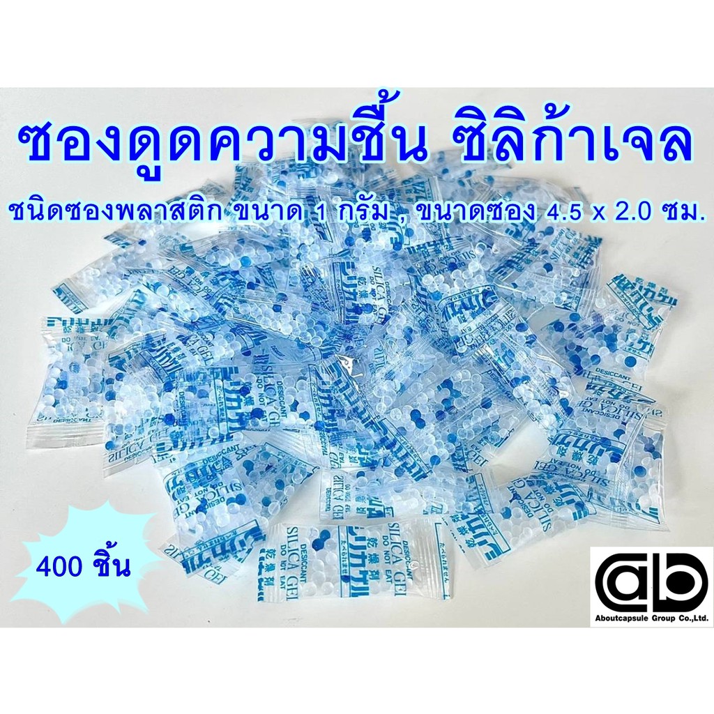 ซิลิก้าเจล (Silica gel) ซองกันชื้น จำนวน 400 ชิ้น เป็นซองพลาสติก ขนาด 1 กรัม (2.0x4.5 ซม) ดูดความชื้น ฟู๊ดเกรด