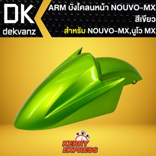 บังโคลนหน้าNOUVO-MX,บังโคลนหน้า NOUVO-MX สีเขียว