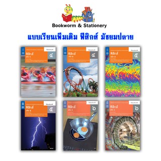 หนังสือเรียน แบบเรียน เพิ่มเติม ฟิสิกส์ ม.4 - ม.6 (สสวท.)