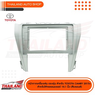 หน้ากากเครื่องเล่น 2 DIN สำหรับเครื่องเล่นที่มีหน้าจอขนาด 10.1  ตรงรุ่น สำหรับ TOYOTA CAMRY 2015-2018  (SILVER SH.08)