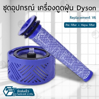 9Gadget - ไส้กรอง Dyson V6 ฟิลเตอร์กรองฝุ่น เครื่องดูดฝุ่น อะไหล่ หัว หัวดูดฝุ่น หัวต่อ หัวแปรง ขาตั้ง อุปกรณ์ - Replacement HEPA Pre filter for Dyson V6