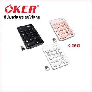 🚀ส่งเร็ว🚀 OKER K-2610 Numeric Keypad Wireless คีย์บอร์ดตัวเลข ไร้สาย K2610