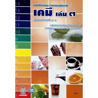 [มือสอง] “หนังสือเรียนรายวิชาเพิ่มเติมเคมี เล่ม ๓ ม. ๔-๖”