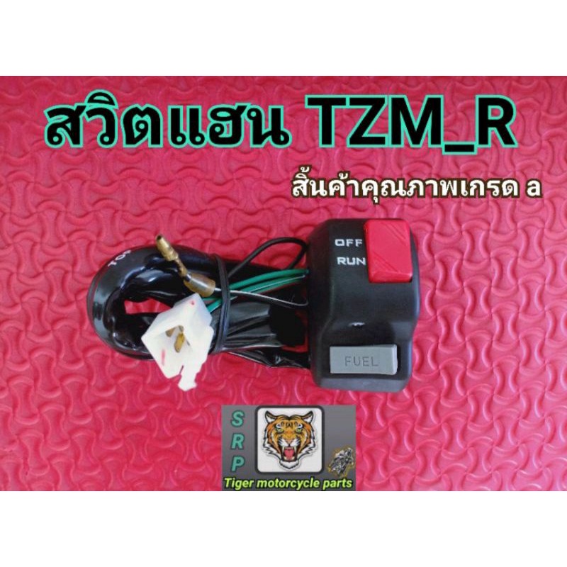 สวิตซ์แฮน TZM. RH สินค้าคุณภาพเกรดพรีเมี่ยมรับประกันคุณภาพเก่าเก็บมือ 1 งานไต้หวัน