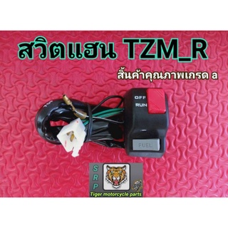 สวิตแฮน TZm RH สินค้าคุณภาพเกรด a