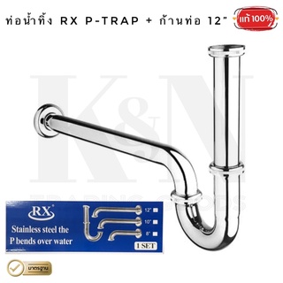 ท่อน้ำทิ้ง RX P-TRAP + ก้านท่อยาว 12” สแตนเลส (ท่อชาร์ปคอห่าน)