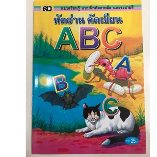 หัดคัด หัดเขียน ABC พิมพ์ใหญ่ อนุบาล (เสริมวิทย์)